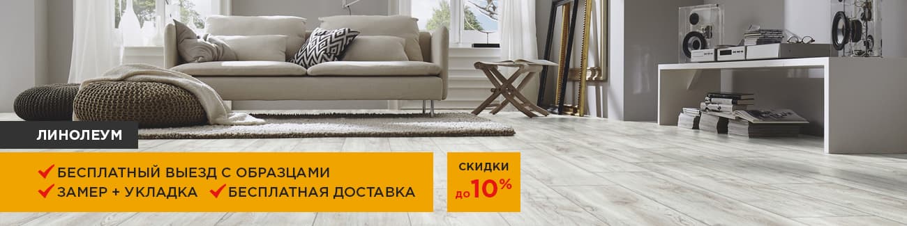 Скидки на Линолеум от Обьема до 10%!